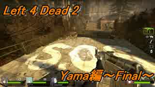 誕生日が近い二人でLeft 4 Dead 2実況プレイ！ 【Yama編】 Part.4