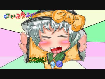 【東方】こいふらふりと