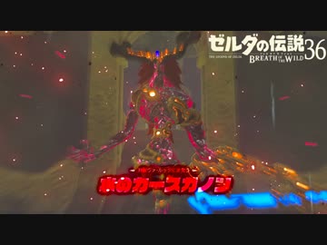 【実況】新たな冒険へ！ゼルダの伝説 ブレスオブザワイルド ぱーと36
