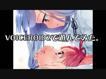 VOICEROID2で遊んでみた（あとコミケうかった