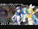 日刊トップテン！VOCALOID＆something【日刊ぼかさん2017.06.09】