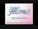 【実況】ときめきメモリアル２やろうぜ！　その５