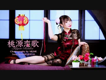 【ぼっちで】桃源恋歌　踊ってみた【よしだ】