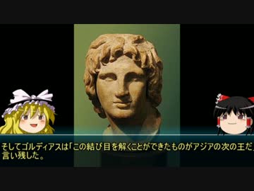 【ゆっくり歴史解説】歴史上人物「アレクサンドロス大王②」