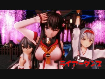 【MMD艦これ】個人的に大和撫子だと思う3人で「ﾗｲｱｰﾀﾞﾝｽ」