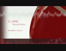 【初音ミク・CUL】D_MINE (Maesuke Remix)