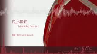 【初音ミク・CUL】D_MINE (Maesuke Remix)