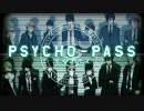 【PSYCHO-PASS】メインテーマ2曲を合わせてみた 【Remix】