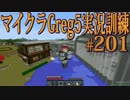 【Minecraft】生声実況！マイクラGreg5入れて実況訓練part201