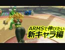 【実況】ARMSで伸びたい#4【新キャラ編】