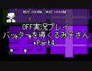 OFF実況プレイ：バッターを導くるみ子さんPart4：倉麻るみ子