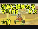 【実況】荒波に揉まれるマリオカート8デラックス☆11