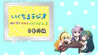 いくちるラジオー番外編ーゆかりんV1のみ使用版