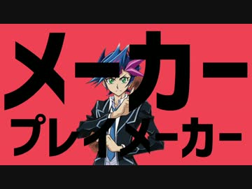 メーカープレイメーカー