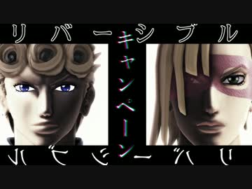 【ジョジョ】 ジョルノとメローネでリバーシブル・キャンペーン 【MMD】
