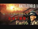 【BF1】ルーデル閣下目指して　急降下爆撃！【PS4】Part6
