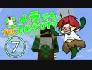 【minecraft】キメラでもTFCであそびたい！⑦