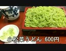 小松菜うどんと小松菜そば(江戸川区の長寿庵)／小松菜のお饅頭(玄舟庵)