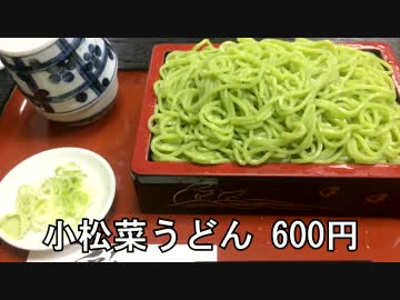 小松菜うどんと小松菜そば(江戸川区の長寿庵)／小松菜のお饅頭(玄舟庵)