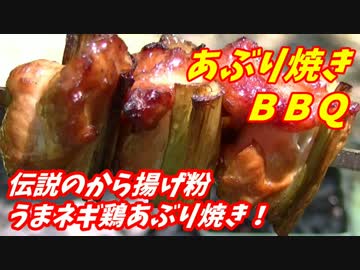 【炭火焼】伝説のから揚げ粉ネギ焼鳥！【BBQ修造】03