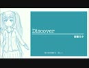 Discover 初音ミク（オリジナルです＾＾）　※歌詞あり