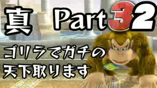 【スマブラWiiU】真・ゴリラでガチの天下取ります Part32【実況】