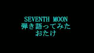 SEVENTH MOON弾き語ってみた