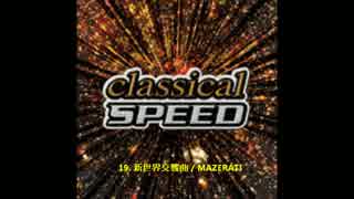 Dancemania SPEED presents classical SPEED