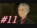 【テイルズオブベルセリア 実況プレイpart11】恩着せがましいゾ
