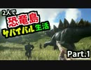 2人で恐竜島サバイバル生活 Part.1【ARK:Survival Evolved】