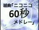 組曲『ニコニコ60秒メドレー』