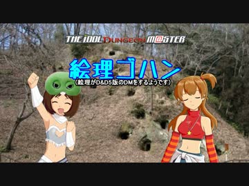 祝!【im@s】絵理ゴハン『鬼哭き穴編』その2『侵入』【DnD5e】今秋日本発売!