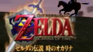 時を超えた勇者の物語　【時のオカリナ　実況】　part1