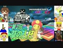 【マリカ8DX】草の人杯に参加したったwwwww後半