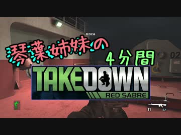 【steam】琴葉姉妹の赤サブレpart1【Takedown:Red Sabre】