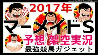 マーメイドステークス 2017年　架空実況中継