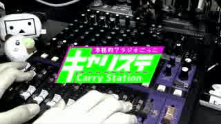 【本格的?ラジオごっこ】Carry Station ＃015 拡大号