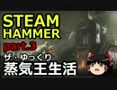 【STEAMHAMMER】ザ・ゆっくり蒸気王生活part.3