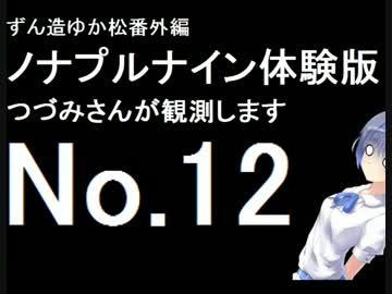 ずん造＆ゆか松の同人ゲーム紹介#11-12『ノナプルナイン』