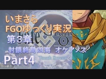 いまさらFGOゆっくり実況　第3章Part4