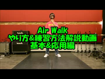 10分の修行で空中浮遊が出来る凄い動画 ((( ;ﾟДﾟ))))?!　Air Walk基本&amp;応用編