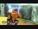 【マリオカート8DX】噛み走！？前に！前に！【Part4】