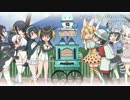 ようこそジャパリパークへ (かばん Mix)
