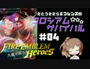 【CeVIO実況】さとうささらのコロシアム★サバイバル #04【FEH】