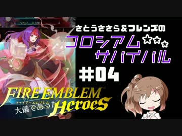【CeVIO実況】さとうささらのコロシアム★サバイバル #04【FEH】