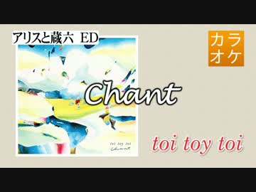 【ニコカラ・DAM】Chant / toi toy toi (full/off)