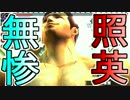 照英がプロハン4人とMHXXで縛り実況してる動画ください17