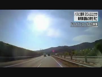 東名バス事故(ドライブレコーダー映像)