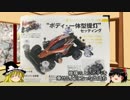 ゆっくりと学ぶミニ四駆　第13回「マスダンパー」（中編）