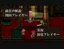 クロノトリガー初見実況動画をプロノトリガラーが副音声解説【＃3】